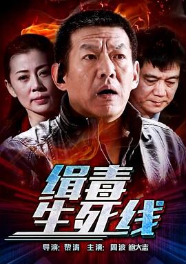 缉毒生死线封面图