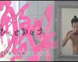 踊る阿呆 森山未來・自撮り365日封面图