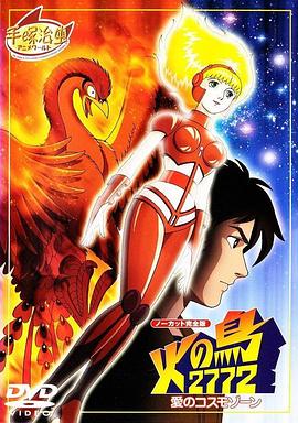 火鸟2772 爱的宇宙空间封面图