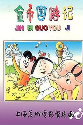 金币国游记封面图