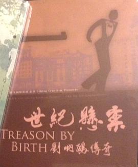 世纪悬案——刘呐鸥传奇封面图