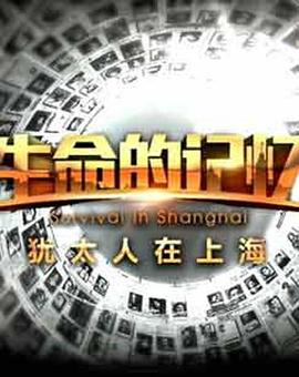 生命的记忆——犹太人在上海封面图