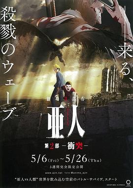 亚人2：冲突封面图