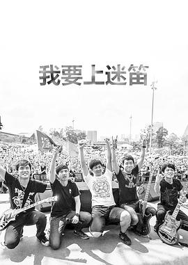 我要上迷笛封面图