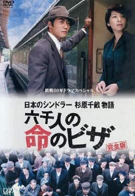 日本的辛德勒杉原千亩物语 救命的六千人签证封面图