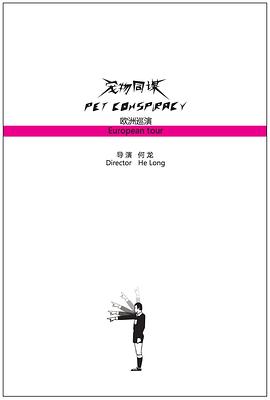 宠物同谋欧洲巡演封面图