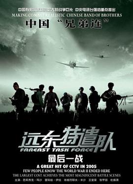 远东特遣队之最后一战封面图