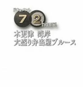 纪实72小时 木更津海湾大分量便当店的蓝调封面图