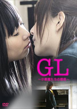 GL 小恶魔们的诱惑封面图