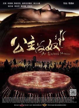 公主为奴封面图