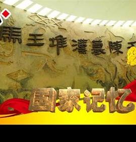 国家记忆： 马王堆汉墓发掘内幕封面图