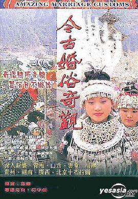 今古婚俗奇观封面图