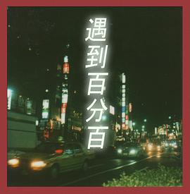 遇到百分之百的女孩封面图