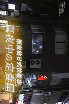 纪实72小时 新宿二丁目 深夜的家常味道封面图