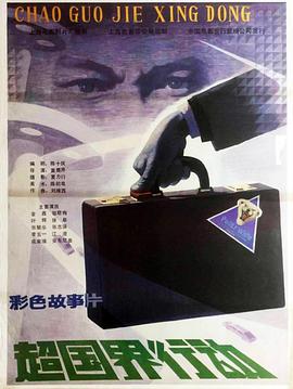 超国界行动封面图