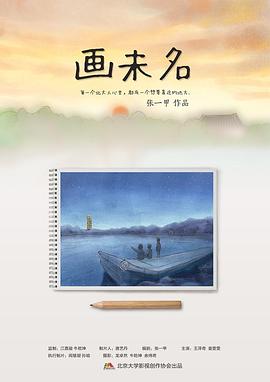 画未名封面图