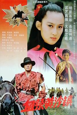 血祭黄沙镇封面图