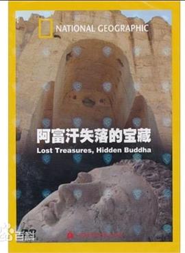 国家地理：阿富汗失落的珍宝封面图