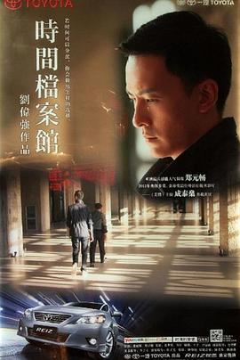 时间档案馆封面图