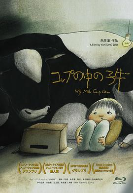 杯子里的小牛封面图
