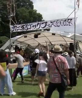 纪实72小时 基地的成人摇滚节封面图