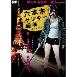 六本木ヤンキー戦争封面图