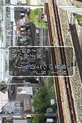 纪录72小时 夏天的甲子园 另一个青春封面图