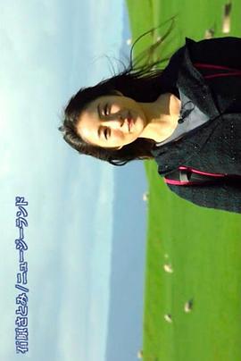 另一片天空-石原里美新西兰之旅封面图