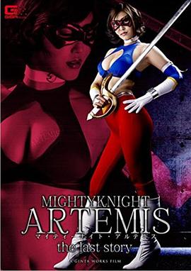 神威女骑士·阿尔忒弥斯（终结篇）封面图