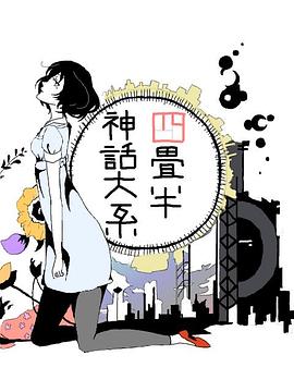 四叠半神话大系：地面潜航艇，前往南极封面图