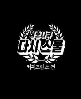 青春纪录片 重返二十 第二季：咖啡王子 篇封面图