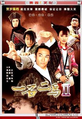 一石二鸟Ⅱ封面图