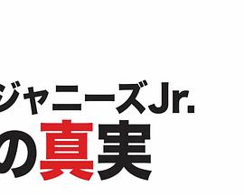 Johnny&#39;s jr.的真实封面图