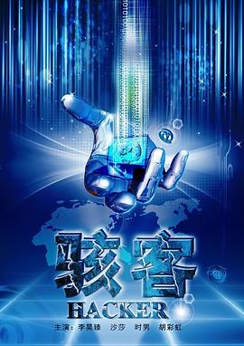 骇客封面图