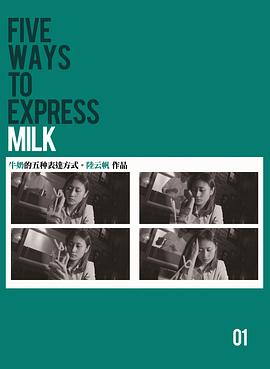 牛奶的五种表达方式封面图