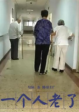 一个人老了封面图