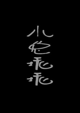 小兔乖乖封面图