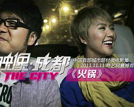 城市映像-成都篇《火锅》封面图