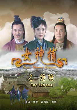 女神捕之绝境封面图