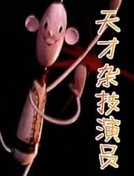 天才杂技演员封面图