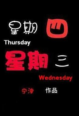 星期四星期三封面图