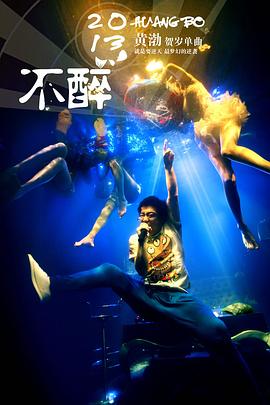 2B青年的不醉人生封面图