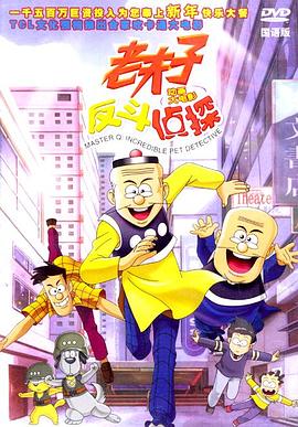 老夫子反斗侦探封面图