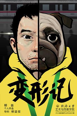 变形记封面图