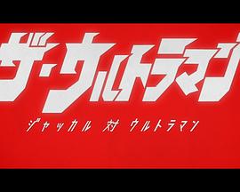 The·奥特曼 加卡鲁对奥特曼封面图