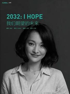 2032 我们期望的未来封面图