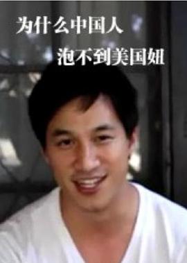 为什么中国男生泡不到美国妞封面图