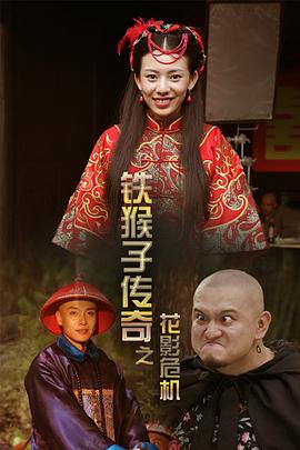 铁猴子传奇之花影危机封面图