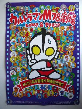 咸蛋超人之爱与和平封面图