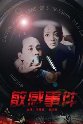 敏感事件封面图